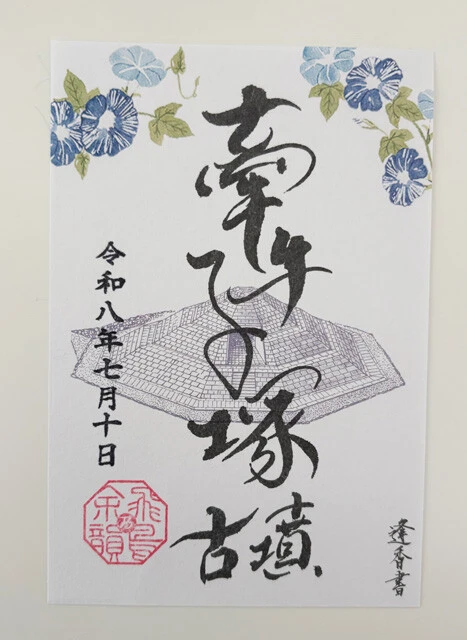 「飛鳥・藤原の宮都」世界遺産登録で、"御墳印(ごふんいん)"ブームがやってくる!!